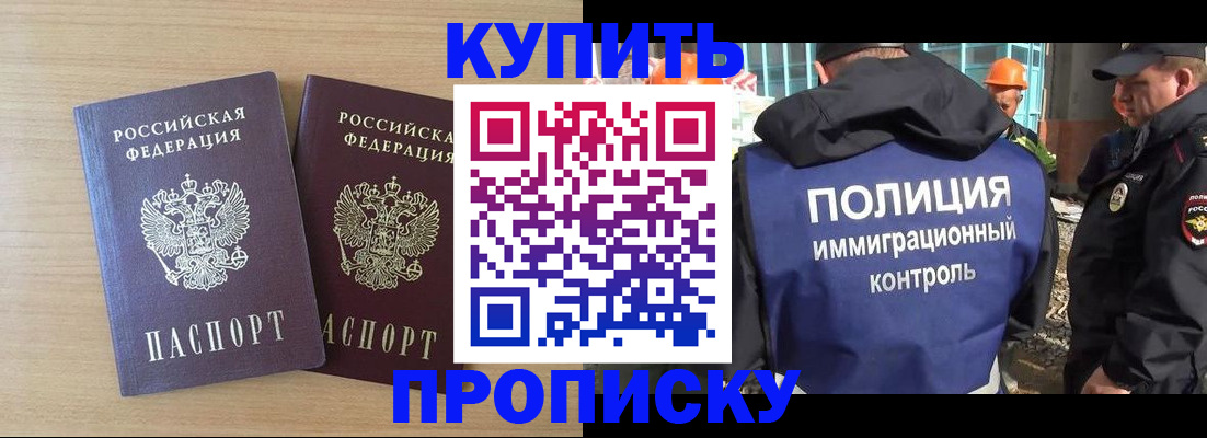 купить прописку в Муравленко